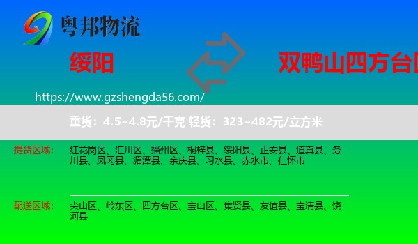 绥阳县到四方台区物流专线