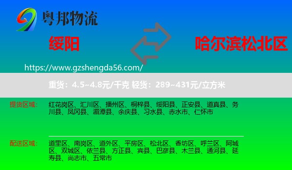 绥阳县到松北区物流专线