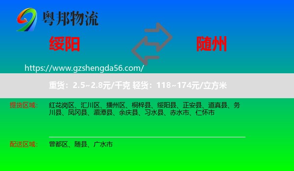 绥阳县到随州物流