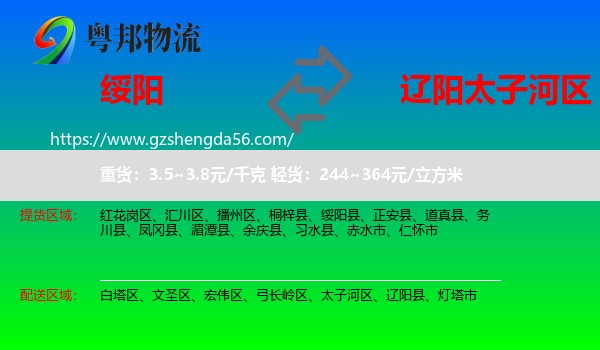 绥阳县到太子河区物流专线
