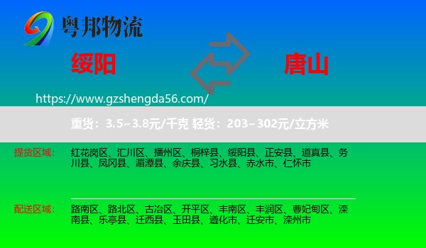 绥阳县到唐山物流
