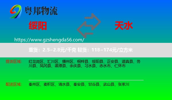 绥阳县到天水物流