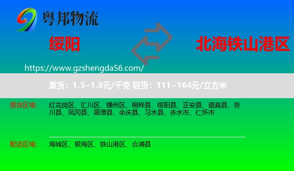 绥阳县到铁山港区物流专线