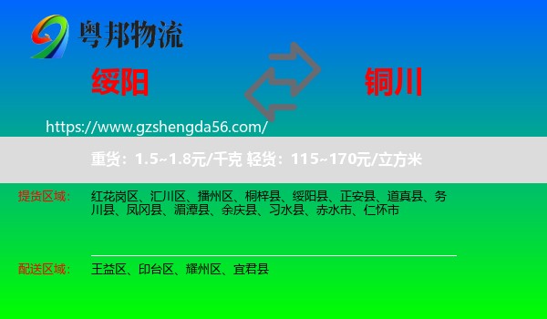 绥阳县到铜川物流