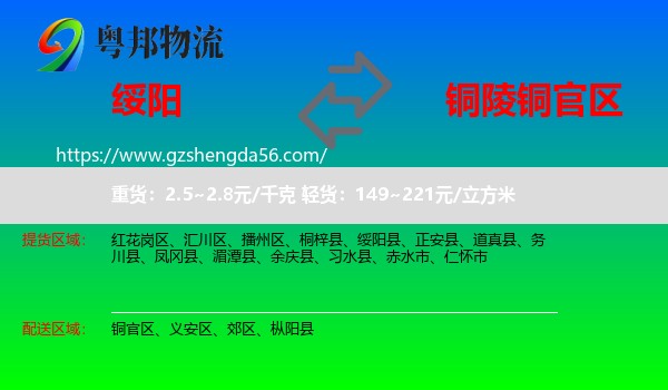 绥阳县到铜官区物流专线