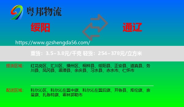 绥阳县到通辽物流