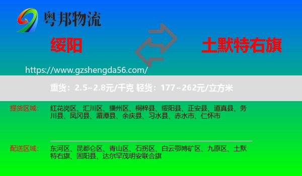 绥阳县到土默特右旗物流专线