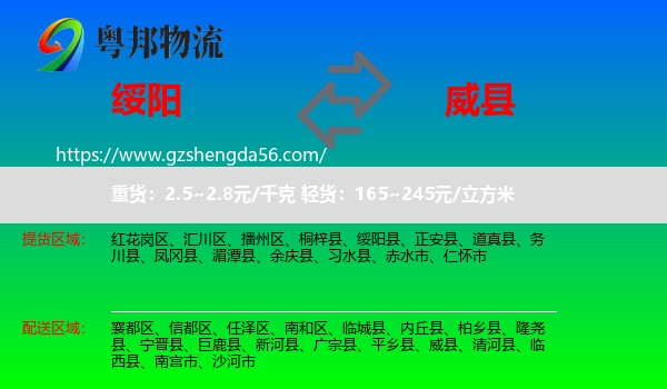 绥阳县到威县物流专线