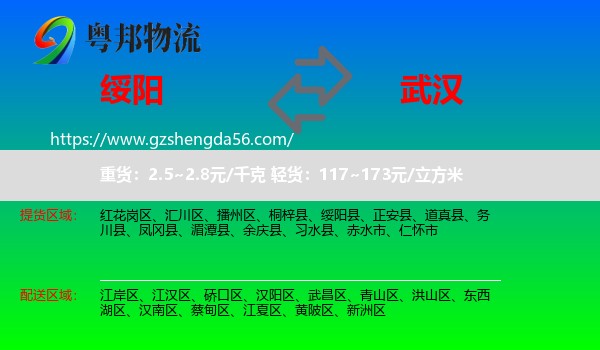 绥阳县到武汉专线