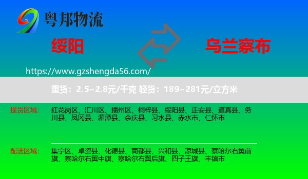 绥阳县到乌兰察布物流