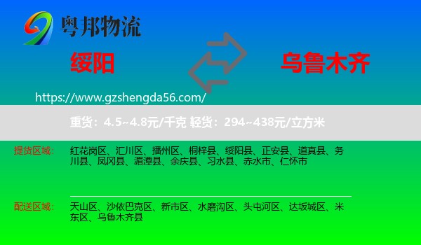 绥阳县到乌鲁木齐专线