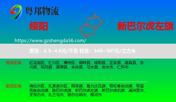 绥阳县到新巴尔虎左旗物流专线