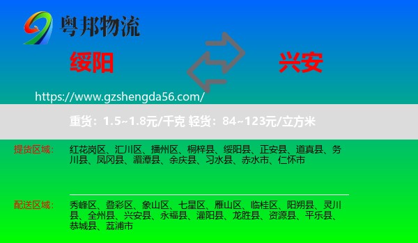 绥阳县到兴安县物流专线