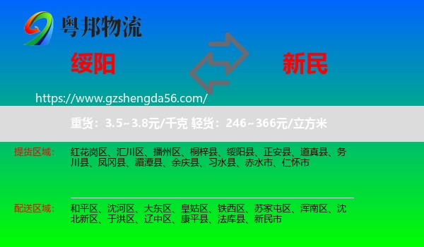绥阳县到新民市物流专线
