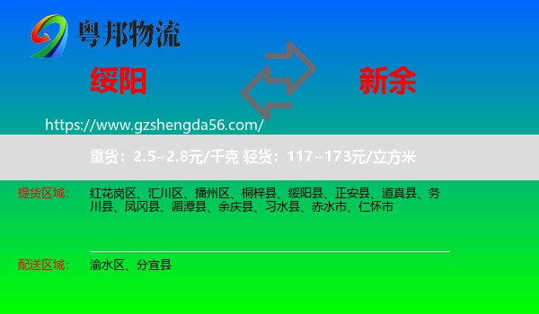 绥阳县到新余物流