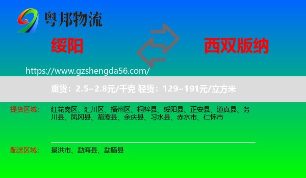 绥阳县到西双版纳物流