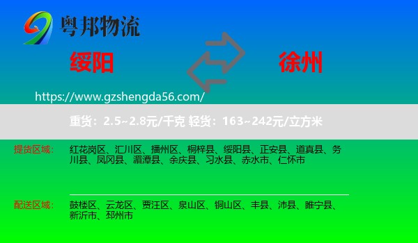 绥阳县到徐州物流