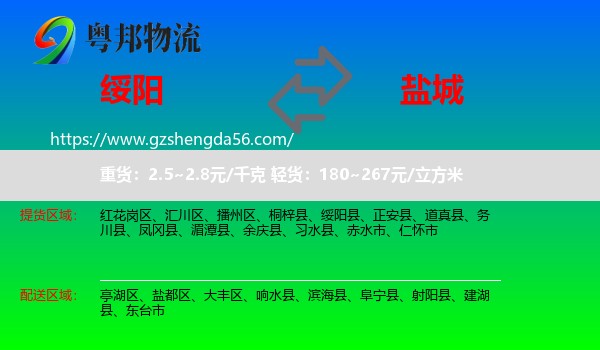 绥阳县到盐城物流