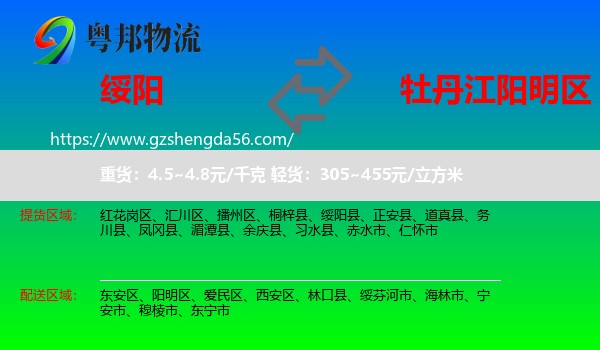 绥阳县到阳明区物流专线
