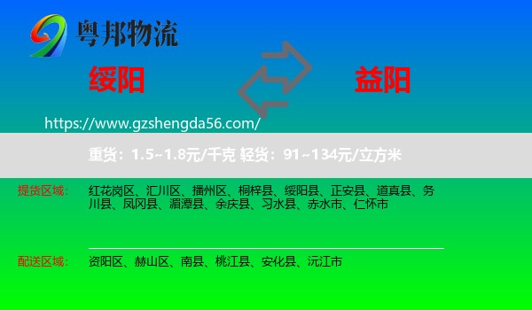 绥阳县到益阳物流
