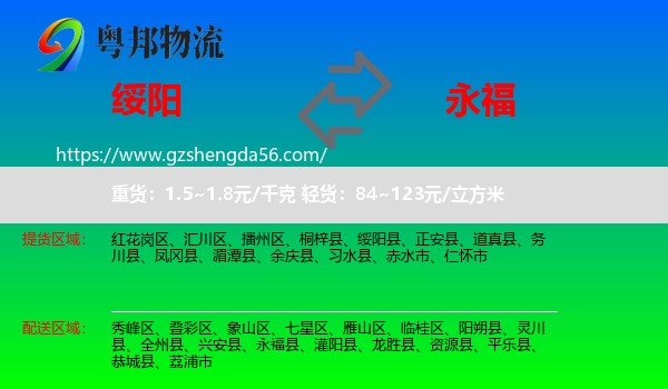 绥阳县到永福县物流专线