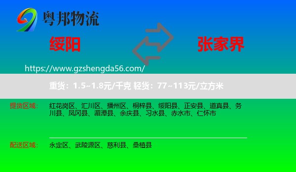 绥阳县到张家界物流