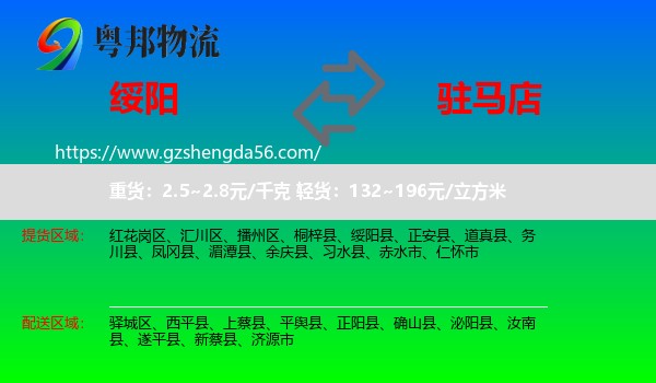 绥阳县到驻马店物流