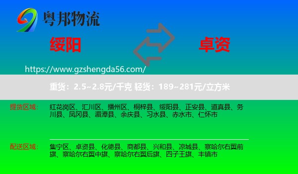 绥阳县到卓资县物流专线