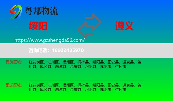 绥阳县到遵义物流