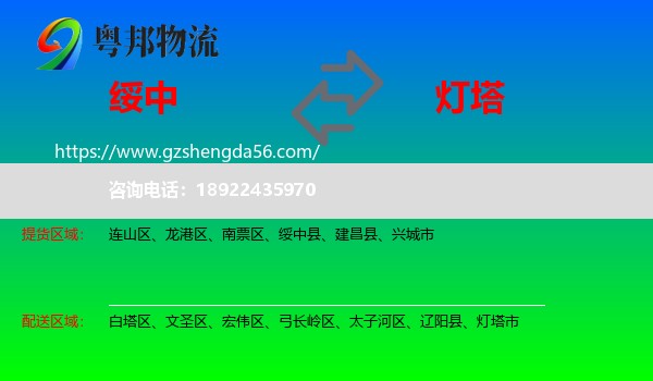 绥中县到灯塔市物流专线