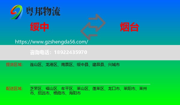 绥中县到烟台物流专线