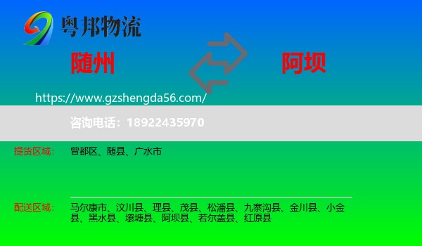 随州到阿坝物流专线