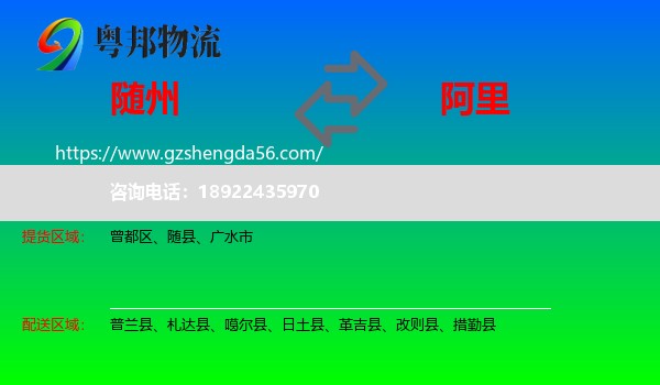 随州到阿里物流专线
