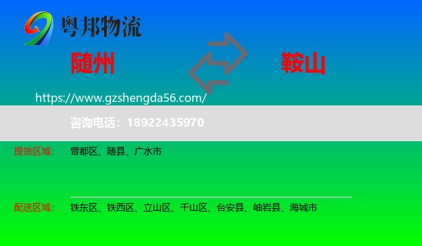 随州到鞍山物流专线