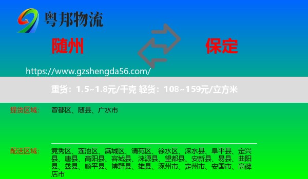 随州到保定物流专线