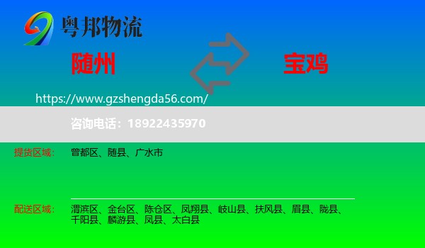 随州到宝鸡物流专线