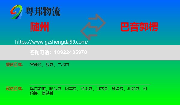 随州到巴音郭楞物流专线