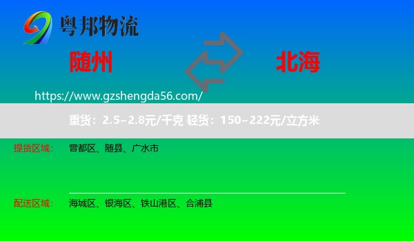 随州到北海物流专线