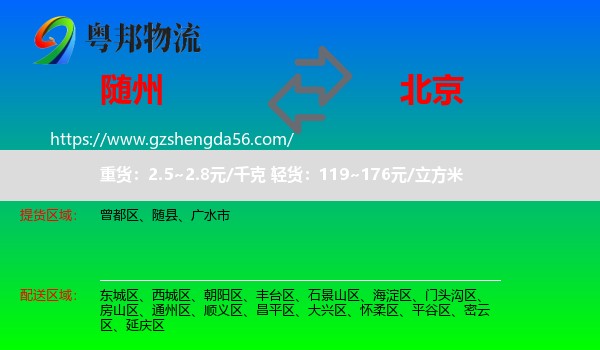 随州到北京专线