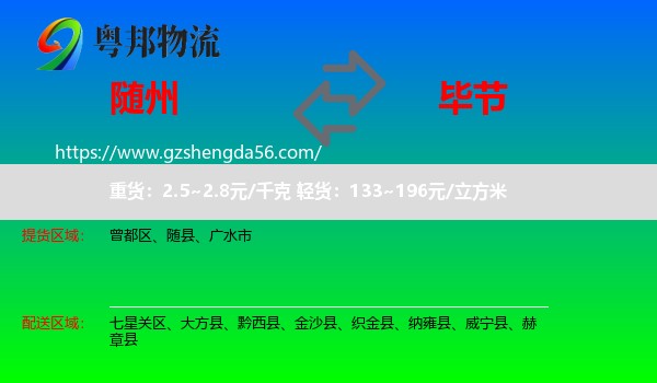 随州到毕节物流专线