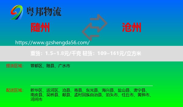 随州到沧州物流专线