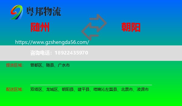 随州到朝阳物流专线