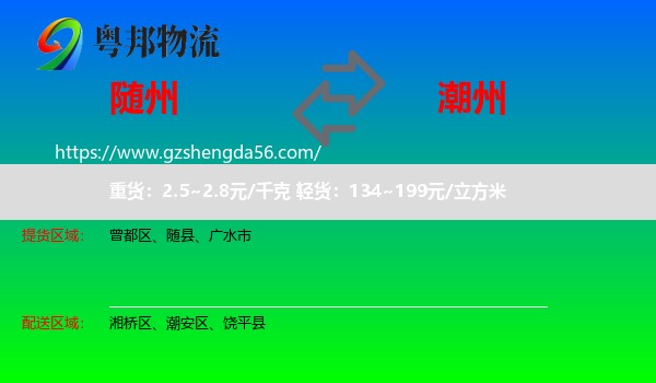 随州到潮州物流专线