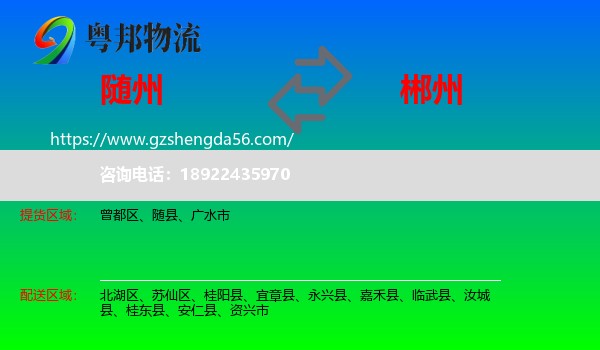 随州到郴州物流专线