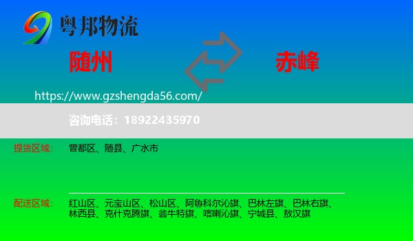 随州到赤峰物流专线