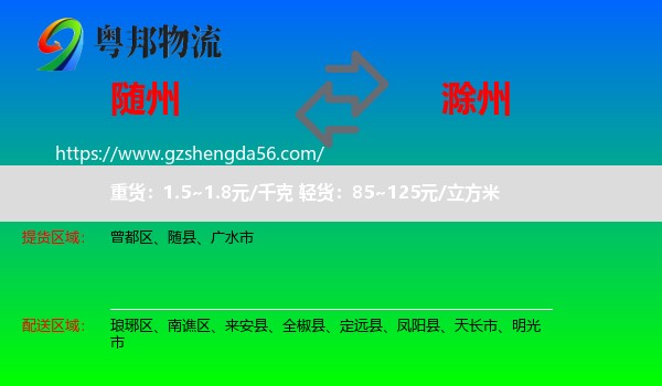 随州到滁州物流专线