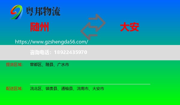 随州到大安市物流专线