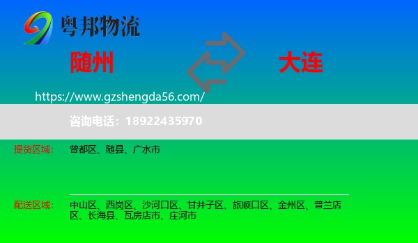 随州到大连物流专线