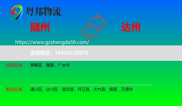 随州到达州物流专线