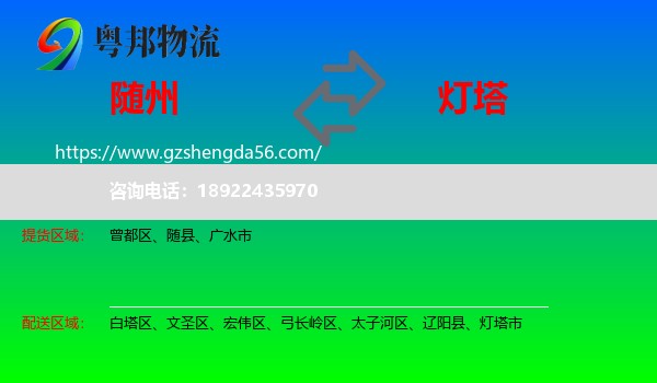 随州到灯塔市物流专线